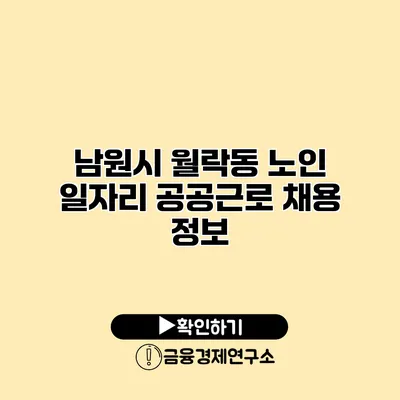남원시 월락동 노인 일자리 공공근로 채용 정보