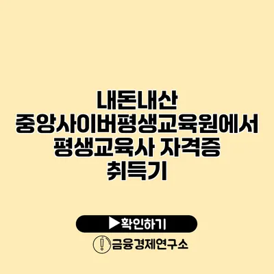 내돈내산: 중앙사이버평생교육원에서 평생교육사 자격증 취득기