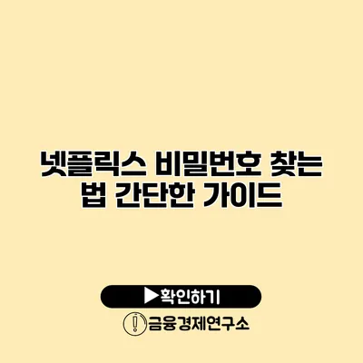 넷플릭스 비밀번호 찾는 법 간단한 가이드