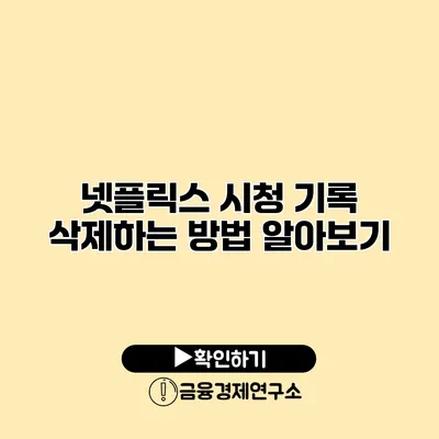 넷플릭스 시청 기록 삭제하는 방법 알아보기