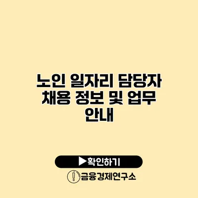노인 일자리 담당자 채용 정보 및 업무 안내