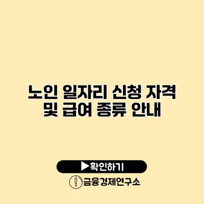 노인 일자리 신청 자격 및 급여 종류 안내