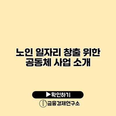 노인 일자리 창출 위한 공동체 사업 소개