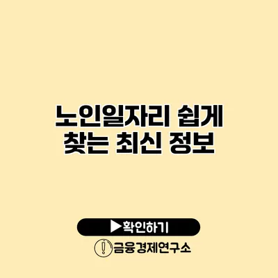 노인일자리 쉽게 찾는 최신 정보