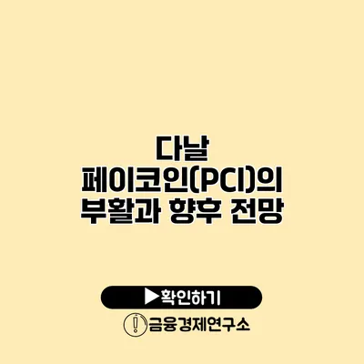 다날 페이코인(PCI)의 부활과 향후 전망