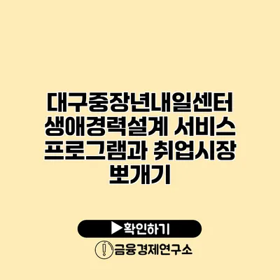 대구중장년내일센터: 생애경력설계 서비스 프로그램과 취업시장 뽀개기