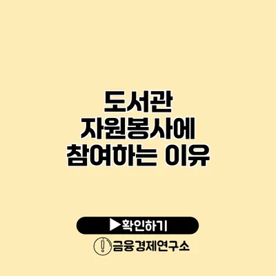 도서관 자원봉사에 참여하는 이유