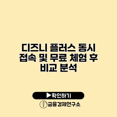 디즈니 플러스 동시 접속 및 무료 체험 후 비교 분석