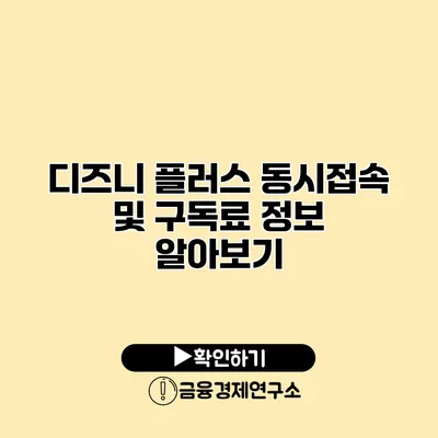 디즈니 플러스 동시접속 및 구독료 정보 알아보기