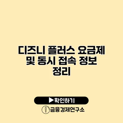 디즈니 플러스 요금제 및 동시 접속 정보 정리