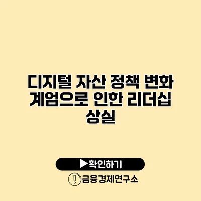 디지털 자산 정책 변화 계엄으로 인한 리더십 상실