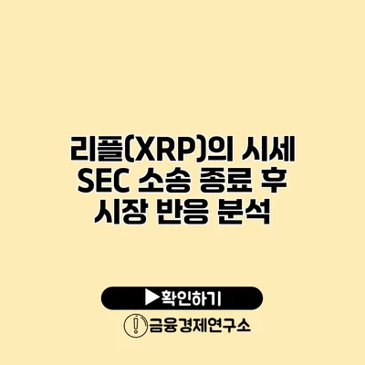 리플(XRP)의 시세 SEC 소송 종료 후 시장 반응 분석