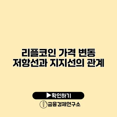 리플코인 가격 변동 저항선과 지지선의 관계