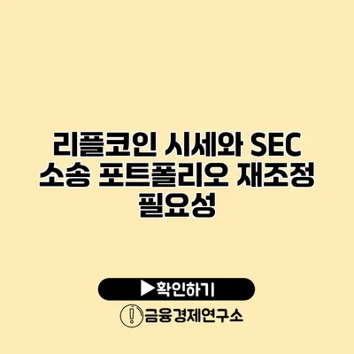 리플코인 시세와 SEC 소송 포트폴리오 재조정 필요성