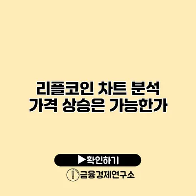리플코인 차트 분석 가격 상승은 가능한가?