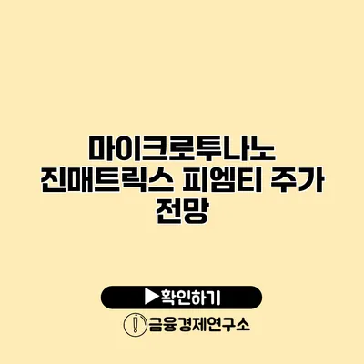 마이크로투나노 진매트릭스 피엠티 주가 전망