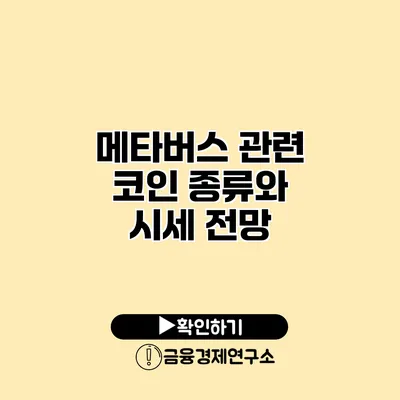 메타버스 관련 코인 종류와 시세 전망