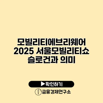 모빌리티에브리웨어 2025 서울모빌리티쇼 슬로건과 의미