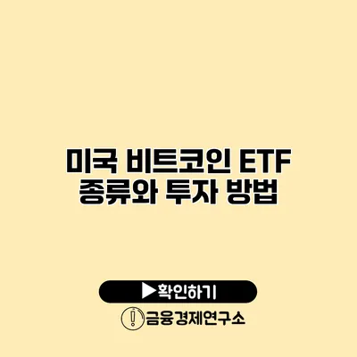 미국 비트코인 ETF 종류와 투자 방법