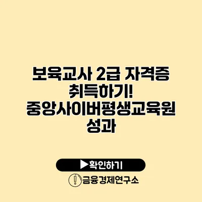 보육교사 2급 자격증 취득하기! 중앙사이버평생교육원 성과