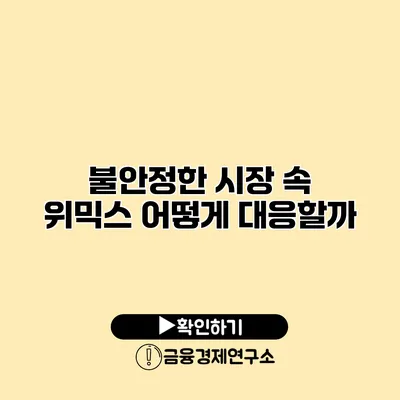 불안정한 시장 속 위믹스 어떻게 대응할까?