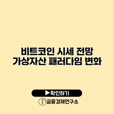 비트코인 시세 전망 가상자산 패러다임 변화