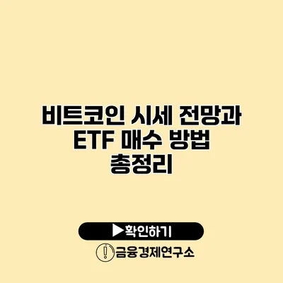 비트코인 시세 전망과 ETF 매수 방법 총정리