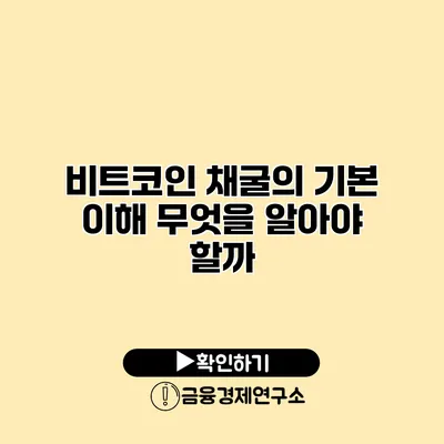 비트코인 채굴의 기본 이해 무엇을 알아야 할까?