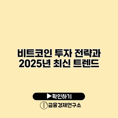 비트코인 투자 전략과 2025년 최신 트렌드