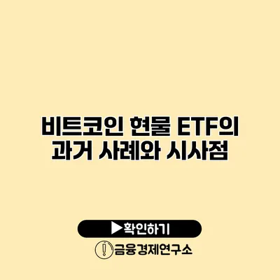 비트코인 현물 ETF의 과거 사례와 시사점