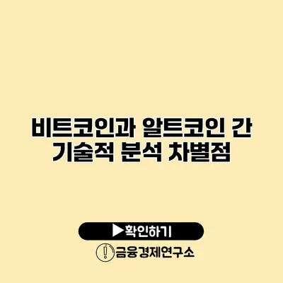 비트코인과 알트코인 간 기술적 분석 차별점