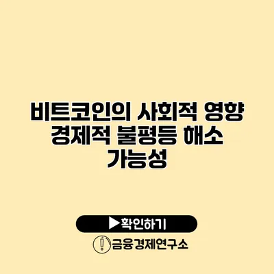 비트코인의 사회적 영향 경제적 불평등 해소 가능성