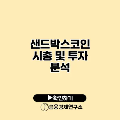 샌드박스코인 시총 및 투자 분석