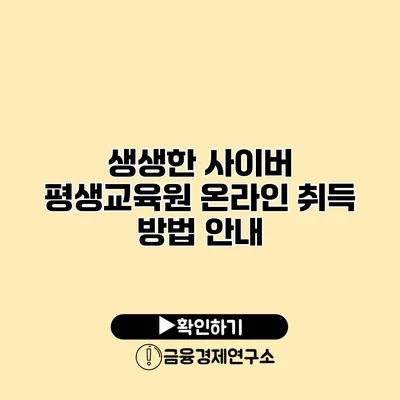 생생한 사이버 평생교육원 온라인 취득 방법 안내