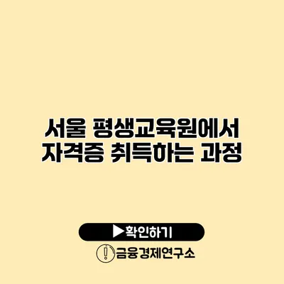 서울 평생교육원에서 자격증 취득하는 과정