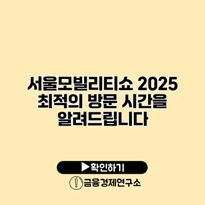 서울모빌리티쇼 2025 최적의 방문 시간을 알려드립니다