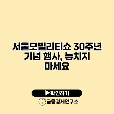 서울모빌리티쇼 30주년 기념 행사, 놓치지 마세요
