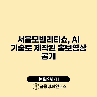 서울모빌리티쇼, AI 기술로 제작된 홍보영상 공개