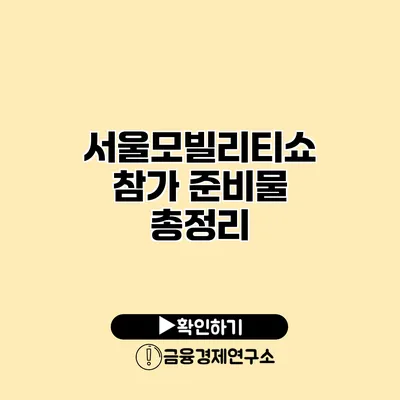 서울모빌리티쇼 참가 준비물 총정리