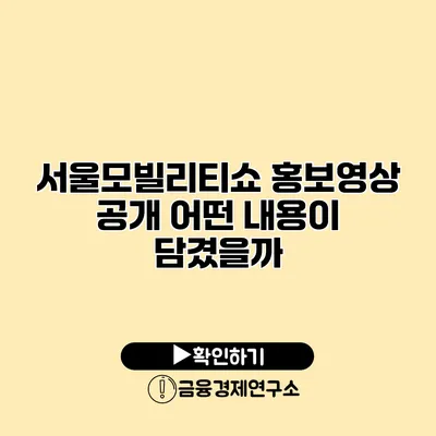 서울모빌리티쇼 홍보영상 공개 어떤 내용이 담겼을까?
