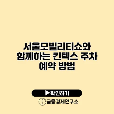 서울모빌리티쇼와 함께하는 킨텍스 주차 예약 방법