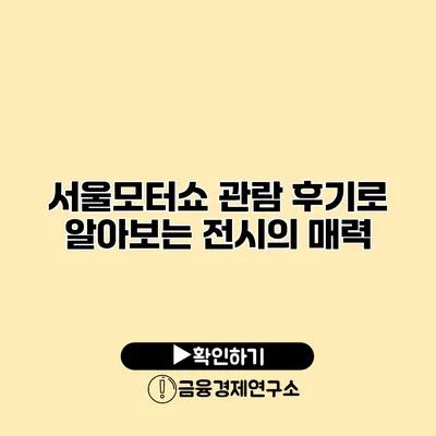 서울모터쇼 관람 후기로 알아보는 전시의 매력