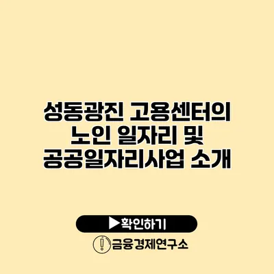 성동광진 고용센터의 노인 일자리 및 공공일자리사업 소개