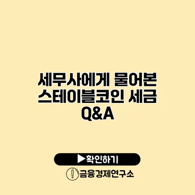 세무사에게 물어본 스테이블코인 세금 Q&A