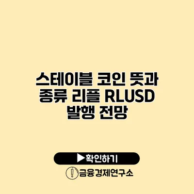 스테이블 코인 뜻과 종류 리플 RLUSD 발행 전망