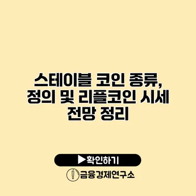 스테이블 코인 종류, 정의 및 리플코인 시세 전망 정리