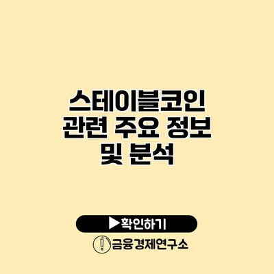 스테이블코인 관련 주요 정보 및 분석
