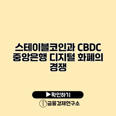 스테이블코인과 CBDC 중앙은행 디지털 화폐의 경쟁