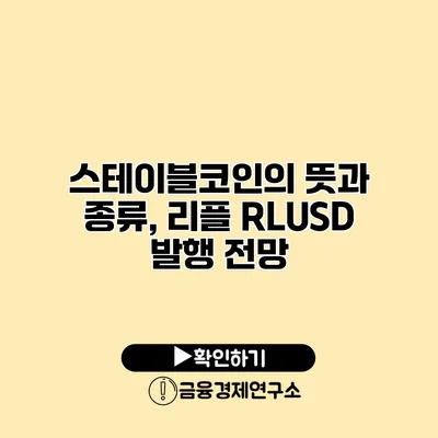 스테이블코인의 뜻과 종류, 리플 RLUSD 발행 전망