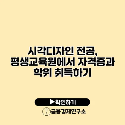 시각디자인 전공, 평생교육원에서 자격증과 학위 취득하기